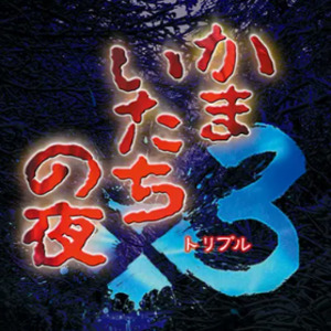 Kamaitachi no Yoru x3 Switch