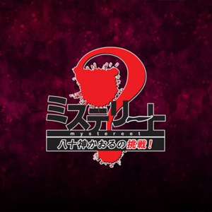 Mystereet Yasogami Kaoru no Chousen! Xbox Series X