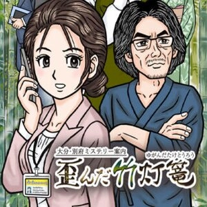 Oita Beppu Mystery Guide The Warped Bamboo Lantern Switch