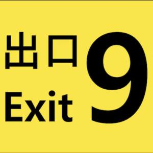 The Exit 9