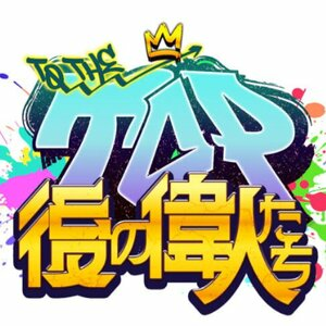 TO THE TOP Ato no Ijin-tachi Pc