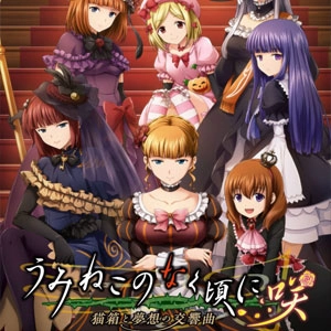 Umineko When They Cry Saku Nekobako to Musou no Koukyoukyoku Switch